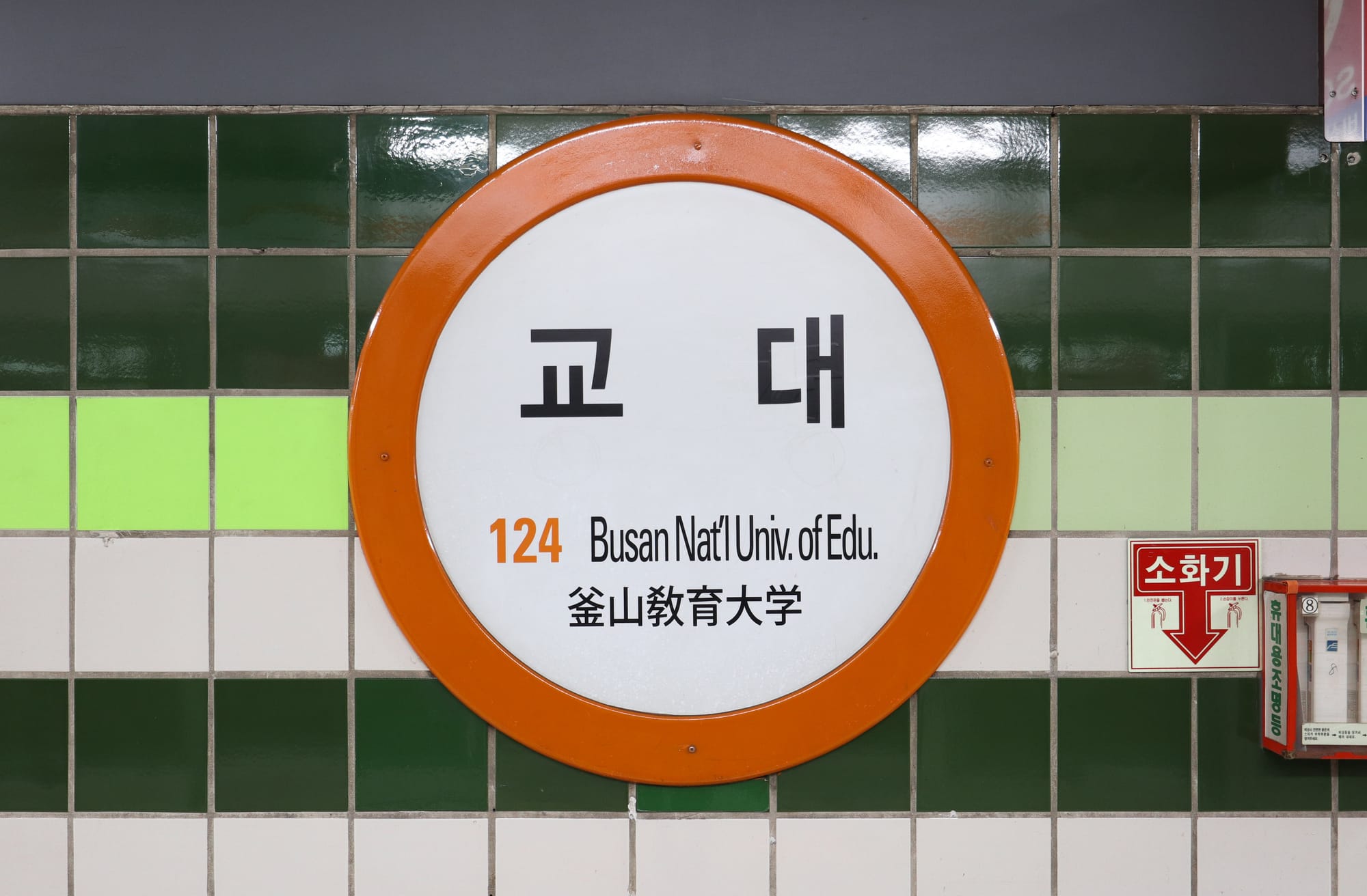 Busan National University of Education Station (Busan Line 1)