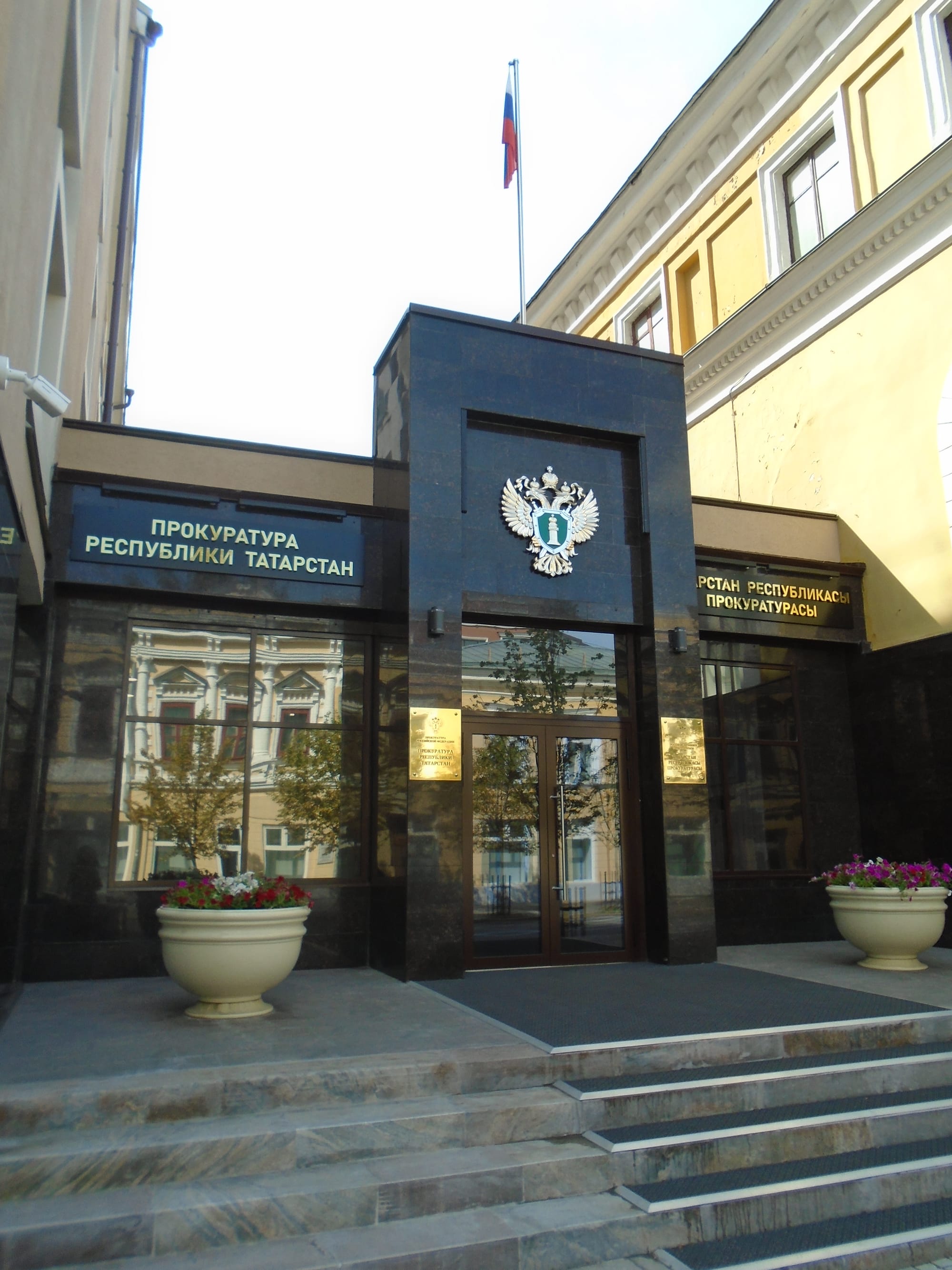 Прокуратура Республики Татарстан, ул. Кремлевская, 14, Казань.