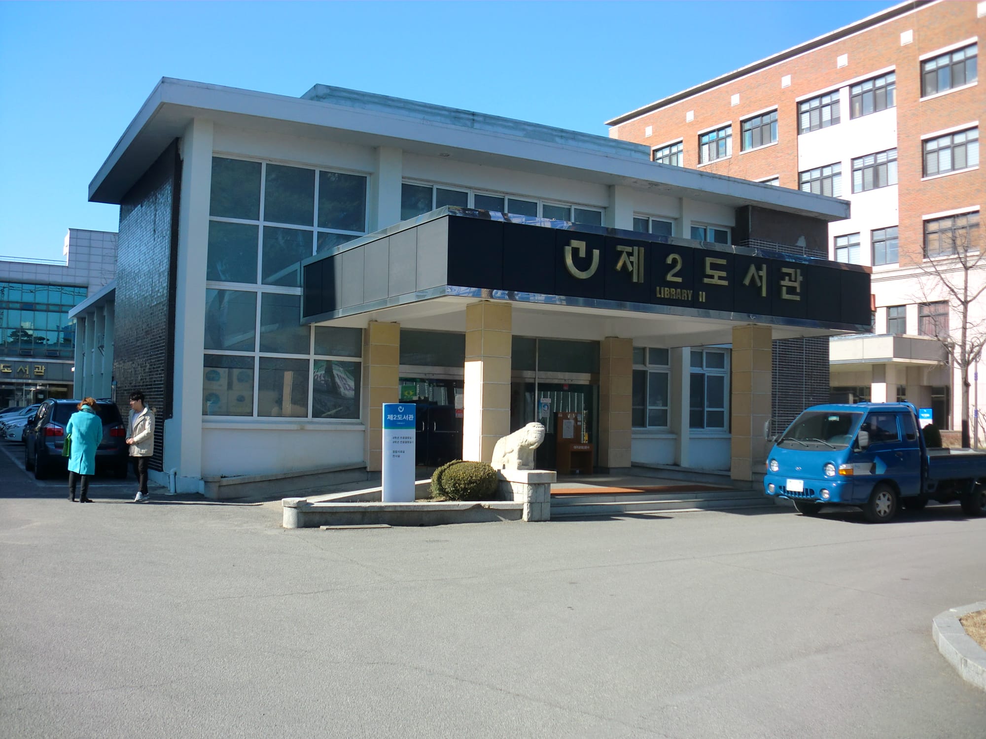 대구교육대 제2도서관