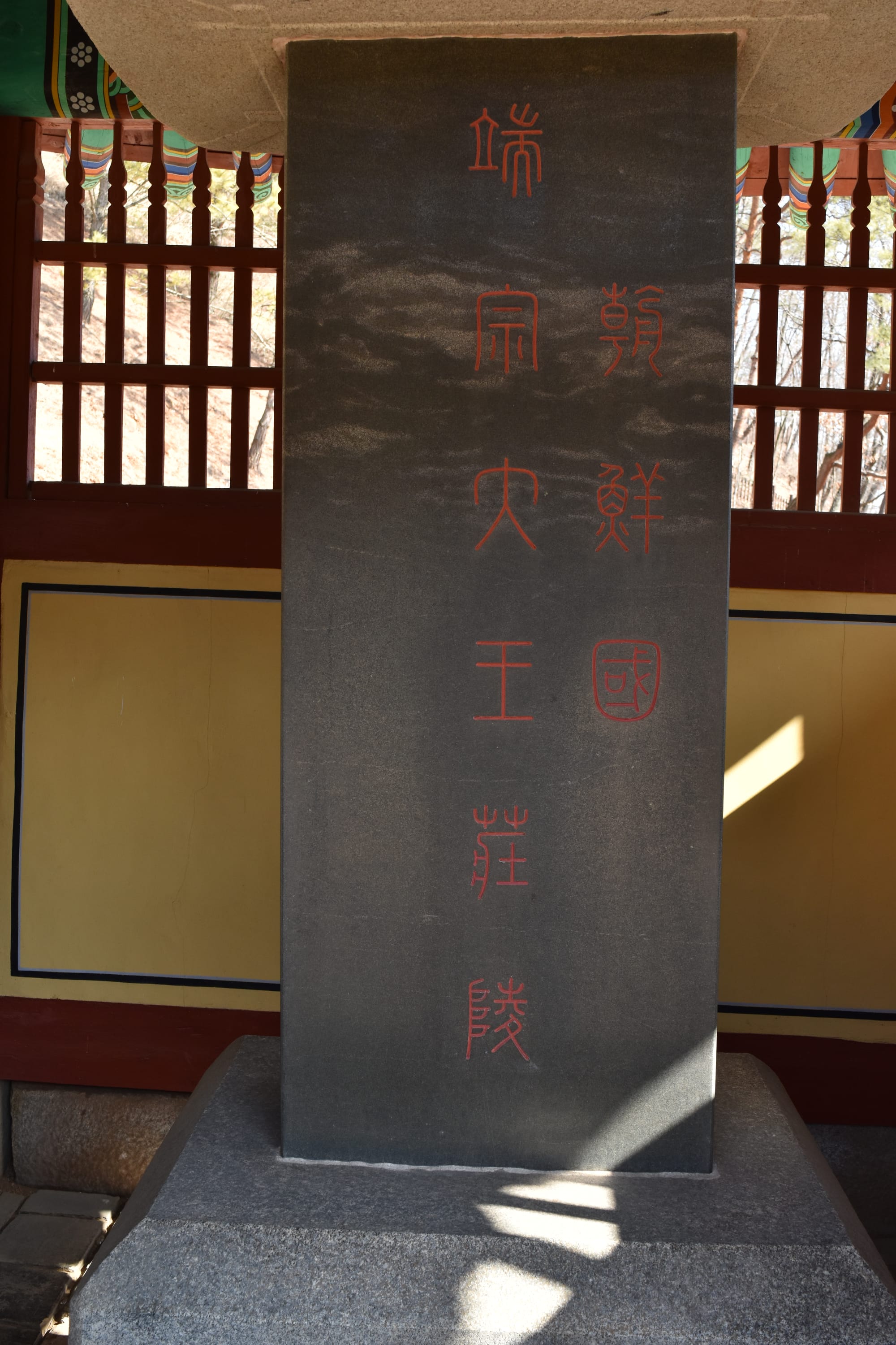 영월 장릉의 조선국단종대왕비