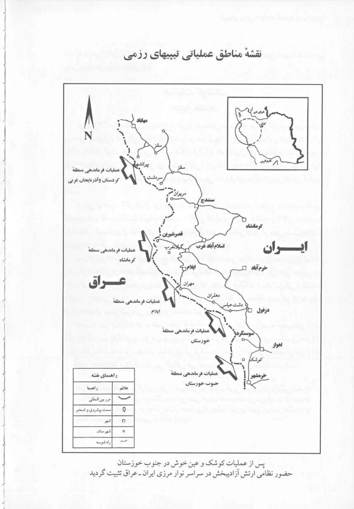 This map was published by the People's Mojahedin Organization of Iran (PMOI/MEK/MKO) in its 1995 propaganda book 'National Liberation Army of Iran'. It should be considered the group's narrative of its conflict with Iranian forces, part of the broader Iran-Iraq war, and not an authoritative map that is based on facts.