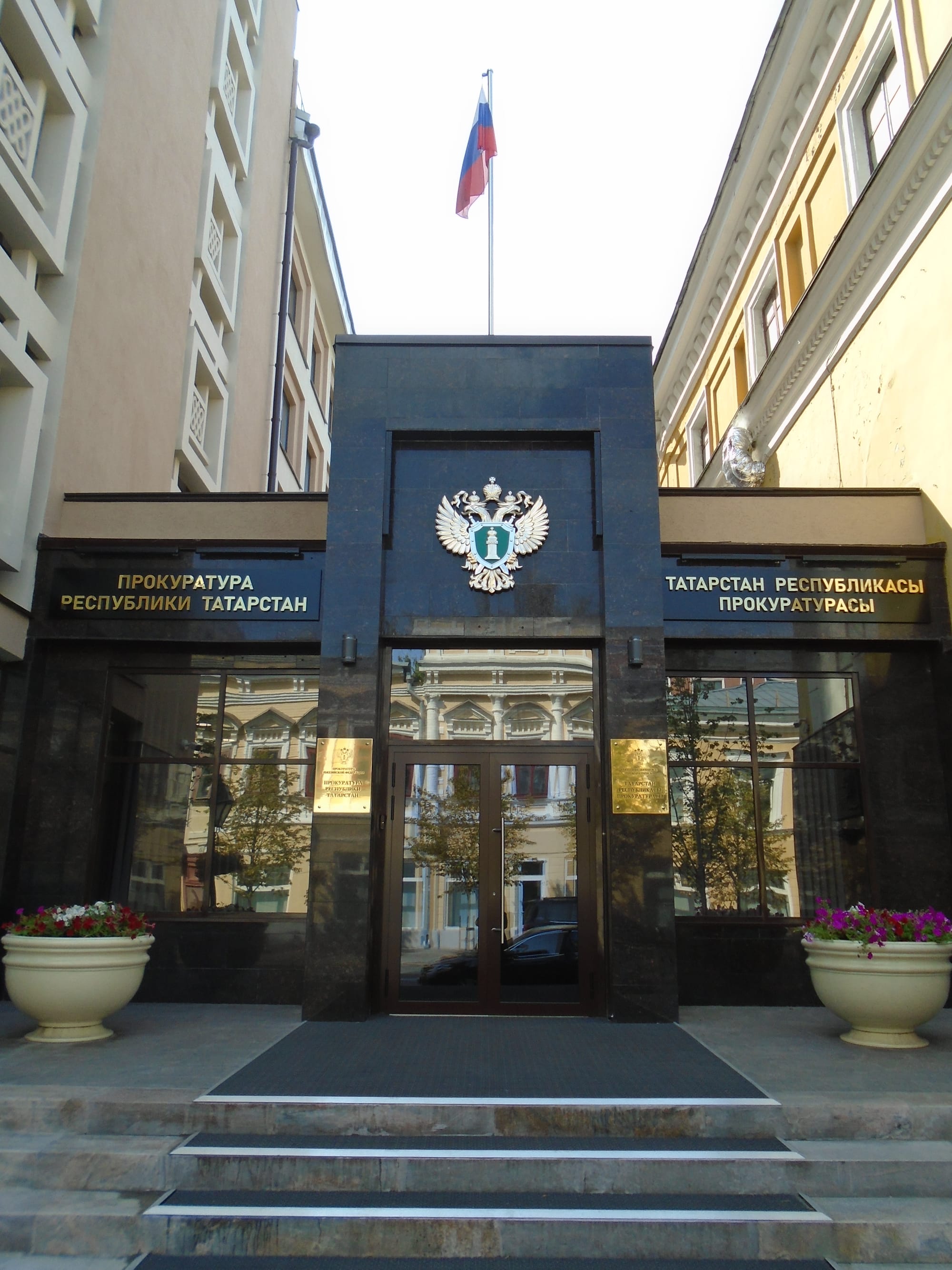 Прокуратура Республики Татарстан, ул. Кремлевская, 14, Казань.
